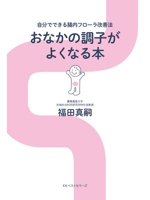 cover image of おなかの調子がよくなる本